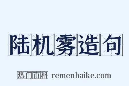 陆机雾造句是什么意思的图片